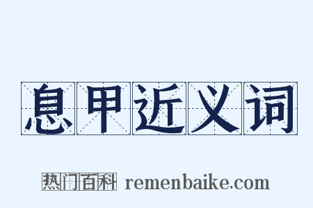 息甲近义词是什么意思的图片